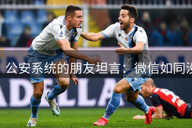 公安系统的朋友坦言：微信如同没穿衣服，很多普通人却浑然不知
