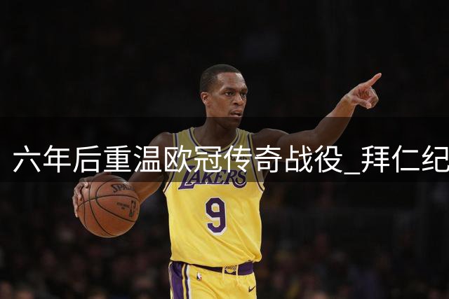 六年后重温欧冠传奇战役 拜仁纪念8-2大胜巴萨