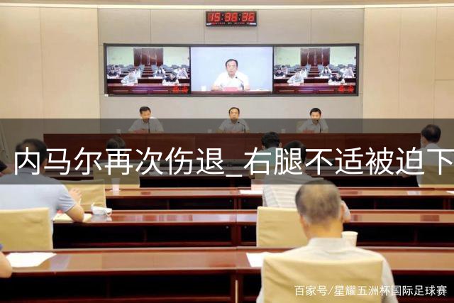 内马尔再次伤退 右腿不适被迫下场