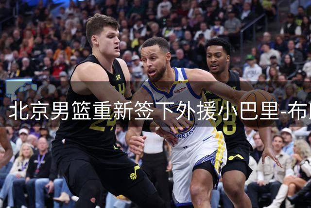 北京男篮重新签下外援小巴里-布朗 曾单场表现亮眼