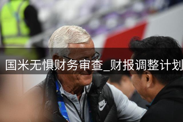 国米无惧财务审查 财报调整计划获认可