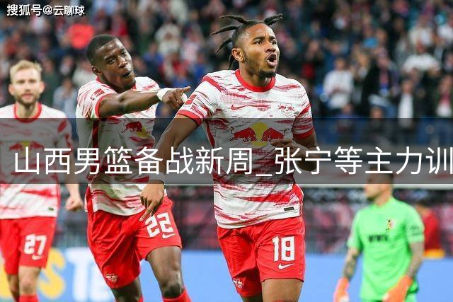山西男篮备战新周 张宁等主力训练画面曝光