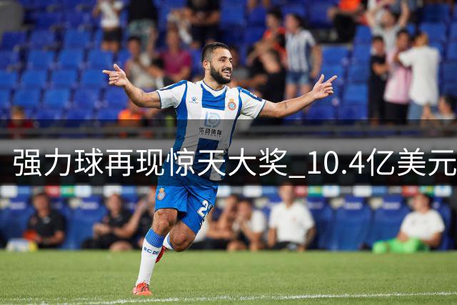 强力球再现惊天大奖 10.4亿美元花落伊利诺伊
