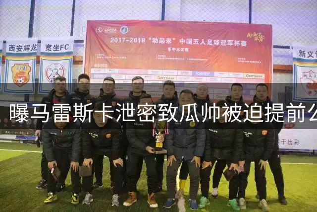 曝马雷斯卡泄密致瓜帅被迫提前公布离任决定