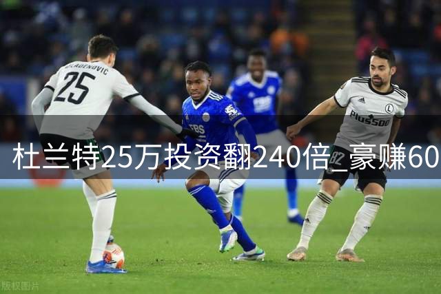 杜兰特25万投资翻240倍 豪赚6000万远超年薪