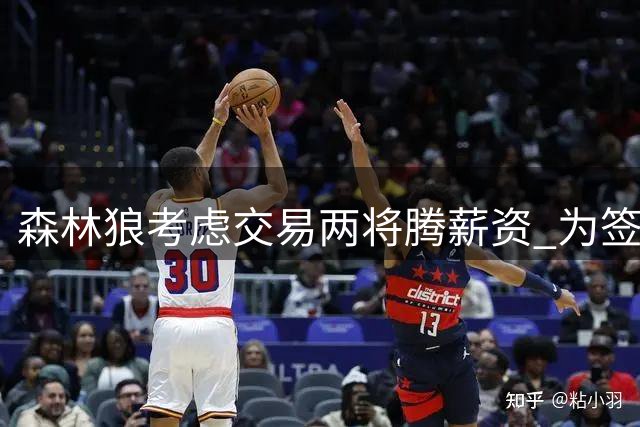 森林狼考虑交易两将腾薪资 为签库明加做准备