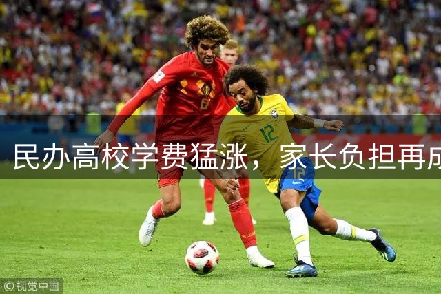 民办高校学费猛涨，家长负担再成热议焦点
