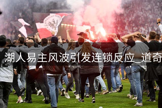 湖人易主风波引发连锁反应 道奇或将步后尘