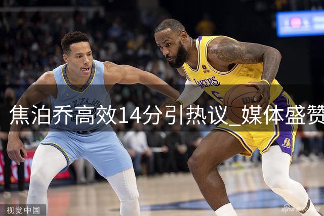 焦泊乔高效14分引热议 媒体盛赞其展现大郅风范