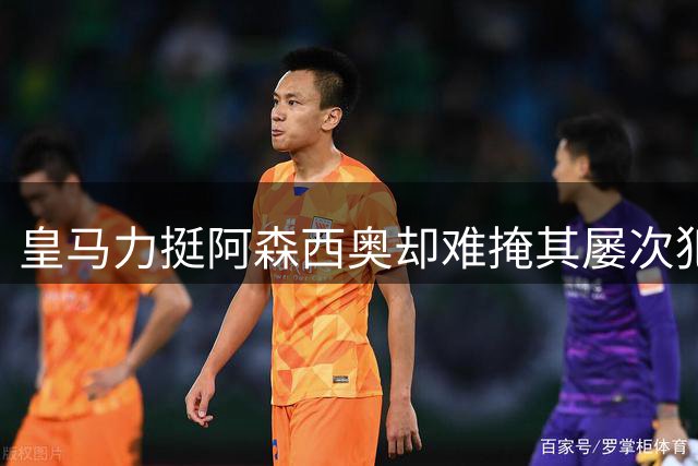 皇马力挺阿森西奥却难掩其屡次犯错事实