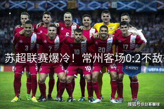 苏超联赛爆冷！常州客场0:2不敌徐州 积分榜排名下滑至第三
