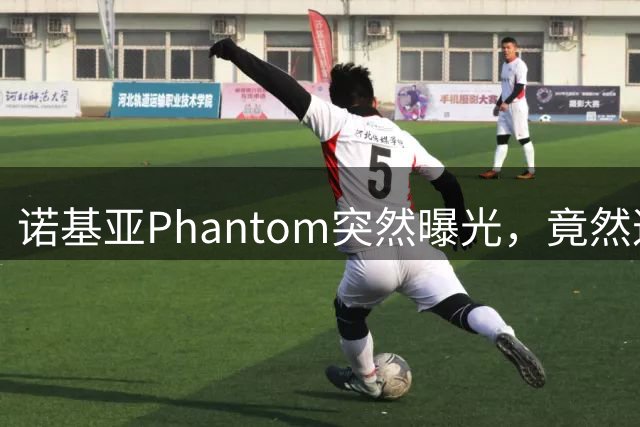 诺基亚Phantom突然曝光，竟然这样设计