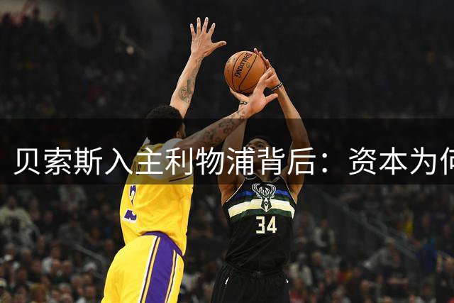 贝索斯入主利物浦背后：资本为何难以改变足球的纯粹基因？