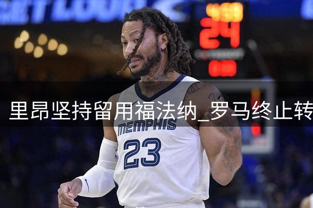 里昂坚持留用福法纳 罗马终止转会谈判