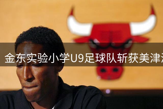 金东实验小学U9足球队斩获美津浓杯桂冠