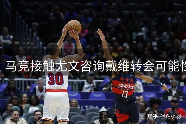 马竞接触尤文咨询戴维转会可能性