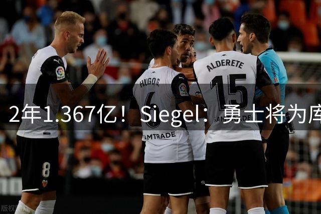 2年1.367亿！Siegel：勇士将为库里提供顶薪续合同